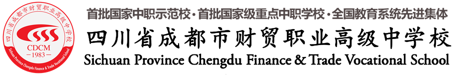 四川省成都市財貿職業高級中學校